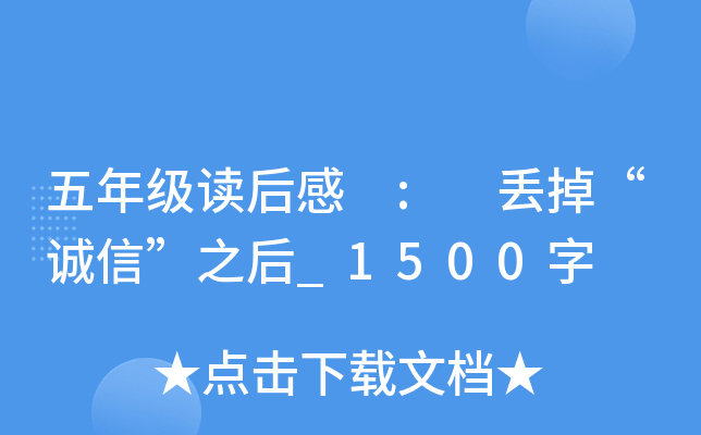 五年级读后感 : 丢掉“诚信”之后_1500字