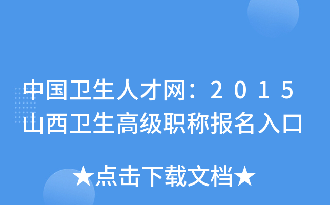 中国卫生人才网：2015山西卫生高级职称报名入口