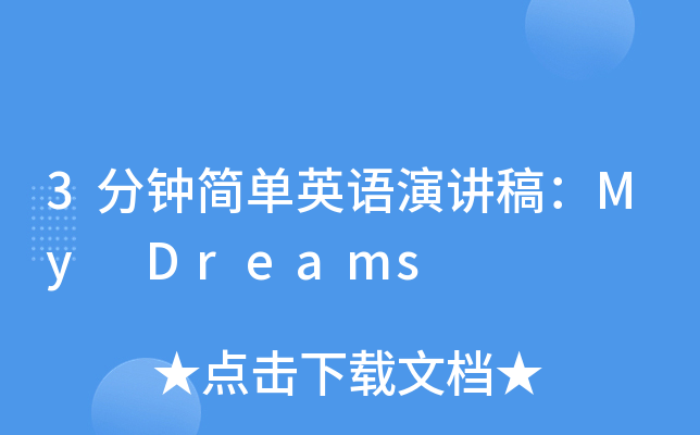 3分钟简单英语演讲稿：My Dreams