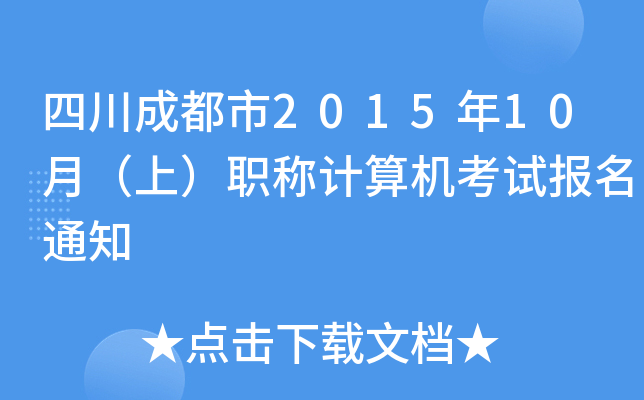Ĵɶ201510£ϣQӋCԇ֪ͨ