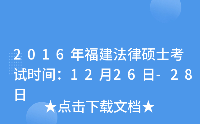 2016年福建法律硕士考试时间：12月26日-28日