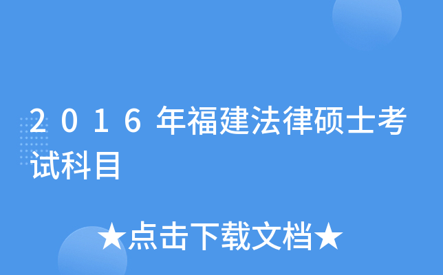 2016年福建法律硕士考试科目