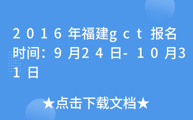 2016年福建gct报名时间：9月24日-10月31日