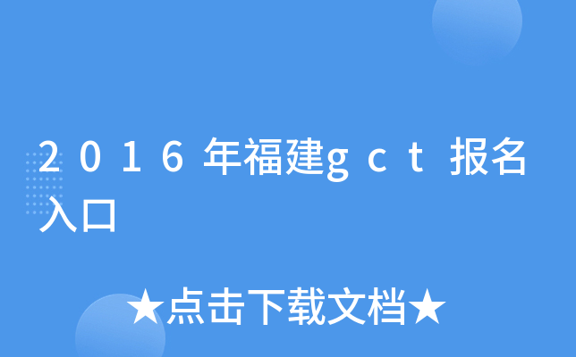 2016年福建gct报名入口