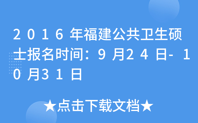 2016年福建公共卫生硕士报名时间：9月24日-10月31日