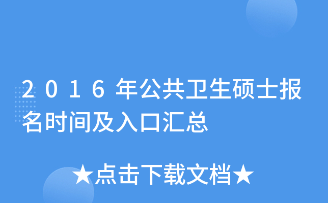 2016年公共卫生硕士报名时间及入口汇总
