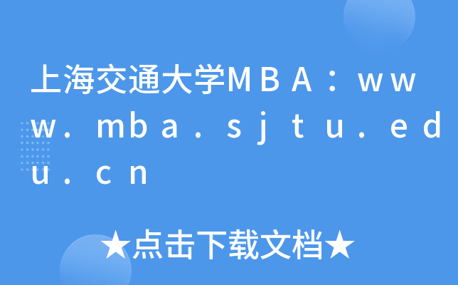 上海交通大开云kaiyun(中国)MBA：www.mba.sjtu.edu.cn