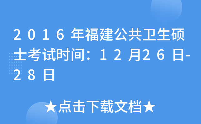 2016年福建公共卫生硕士考试时间：12月26日-28日
