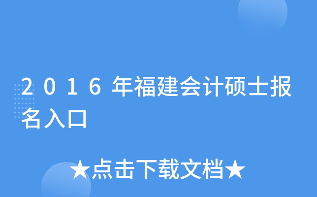 2016年福建会计硕士报名入口