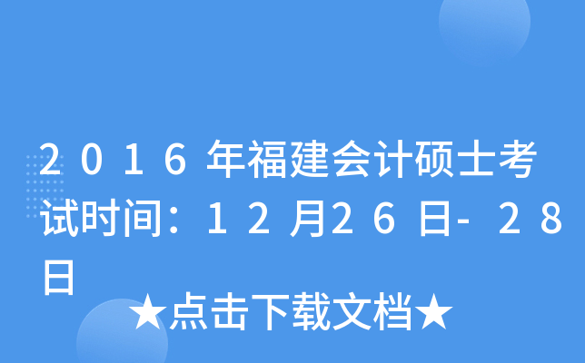2016年福建会计硕士考试时间：12月26日-28日