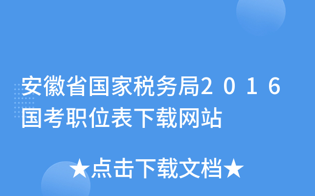 安徽省国家税务局2016国考职位表下载网站