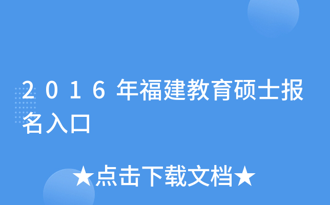 2016年福建教育硕士报名入口