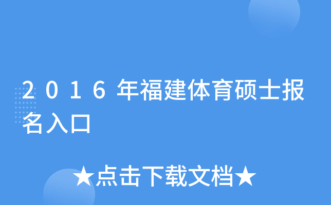 2016年福建体育硕士报名入口