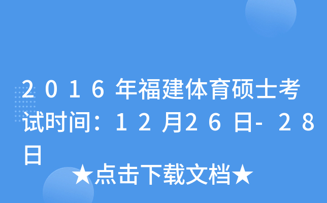 2016年福建体育硕士考试时间：12月26日-28日