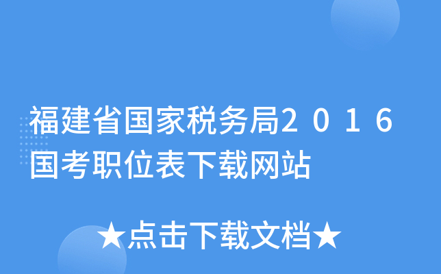 福建省国家税务局2016国考职位表下载网站