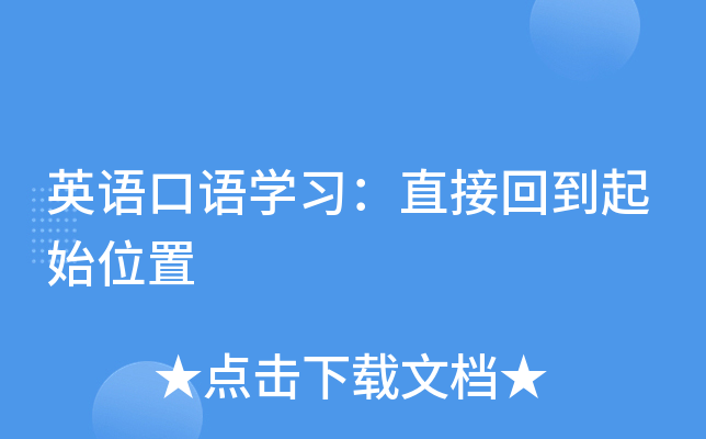英语口语开云kaiyun(中国)习：直接回到起始位置