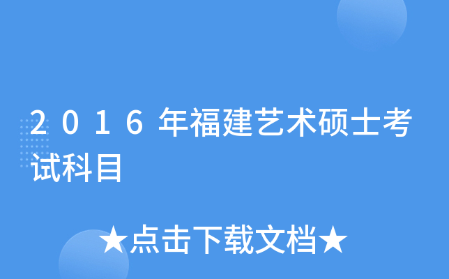 2016年福建艺术硕士考试科目