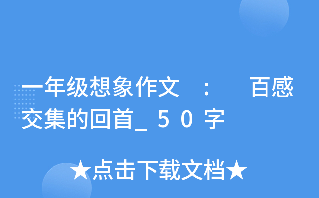 一年级想象作文 : 百感交集的回首_50字