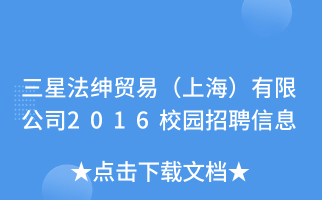 三星法绅贸易（上海）有限公司2016校园招聘信息