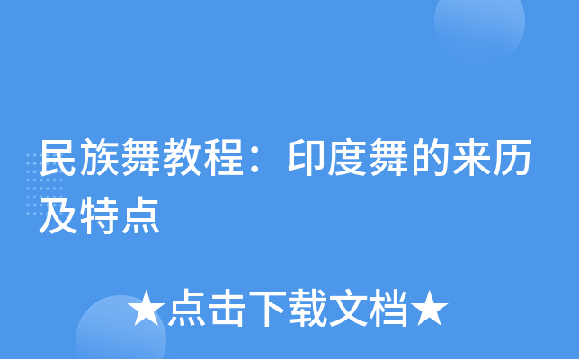 民族舞教程:印度舞的来历及特点