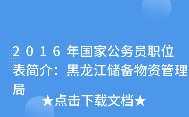2016年国家公务员职位表简介：黑龙江储备物资管理局