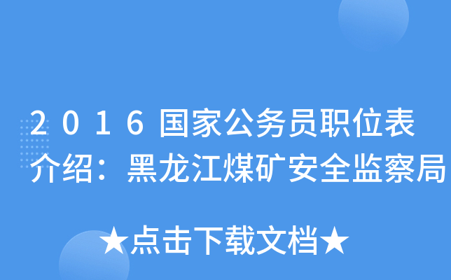 2016国家公务员职位表介绍：黑龙江煤矿安全监察局
