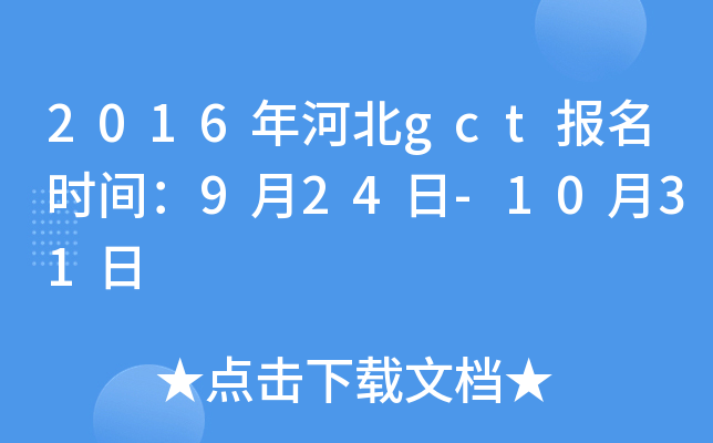 2016年河北gct报名时间：9月24日-10月31日