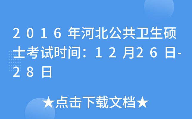 2016年河北公共卫生硕士考试时间：12月26日-28日