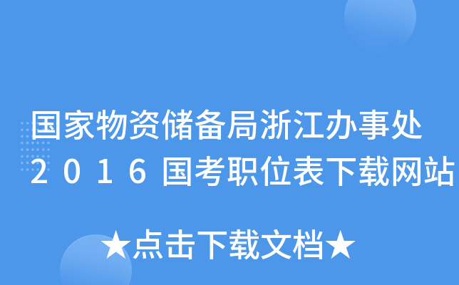 国家物资储备局浙江办事处2016国考职位表下载网站