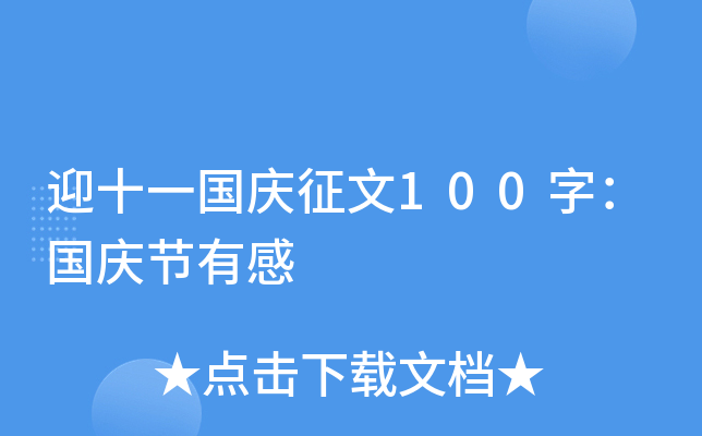 迎十一国庆征文100字：国庆节有感