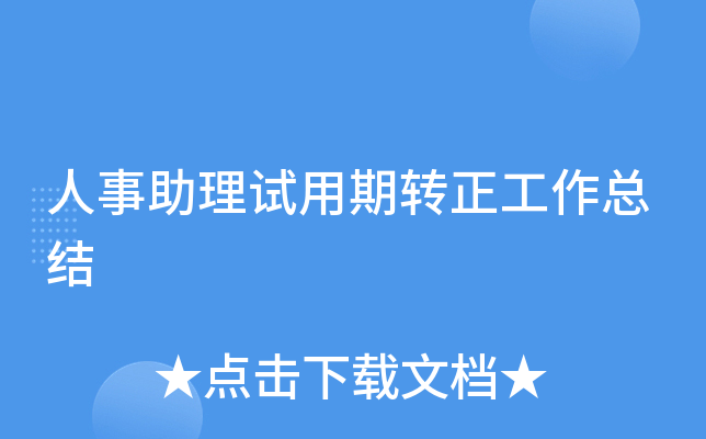 人事助理试用期转正工作总结
