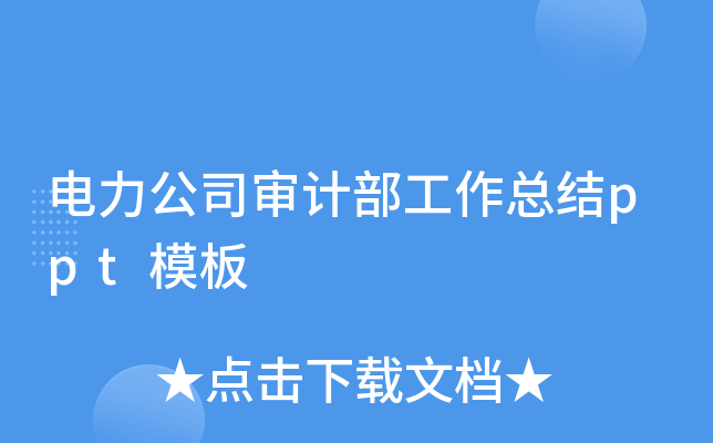 电力公司审计部工作总结ppt模板