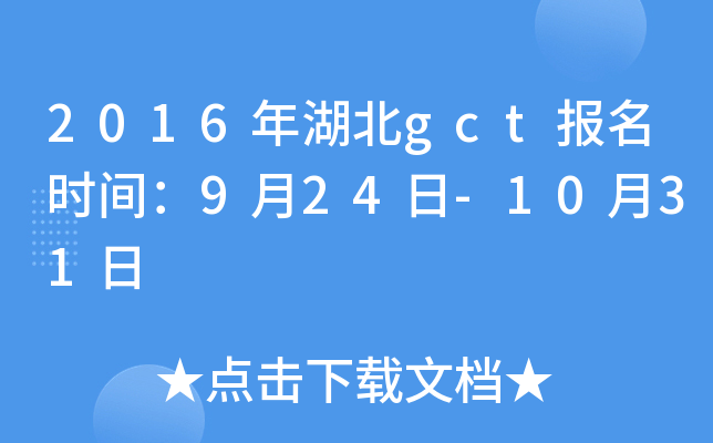 2016年湖北gct报名时间：9月24日-10月31日