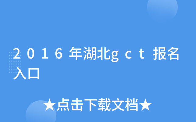2016年湖北gct报名入口