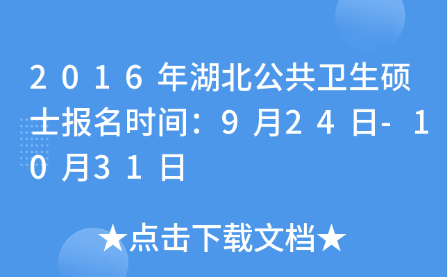 2016年湖北公共卫生硕士报名时间：9月24日-10月31日