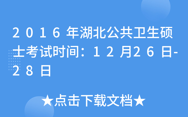 2016年湖北公共卫生硕士考试时间：12月26日-28日