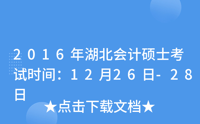2016年湖北会计硕士考试时间：12月26日-28日