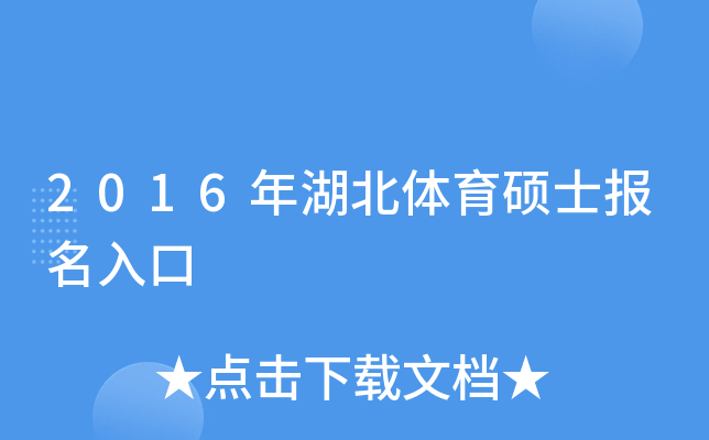 2016年湖北体育硕士报名入口