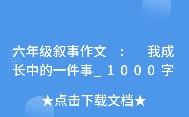 六年级叙事作文 : 我成长中的一件事_1000字