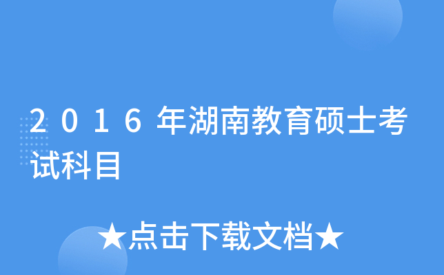 2016年湖南教育硕士考试科目