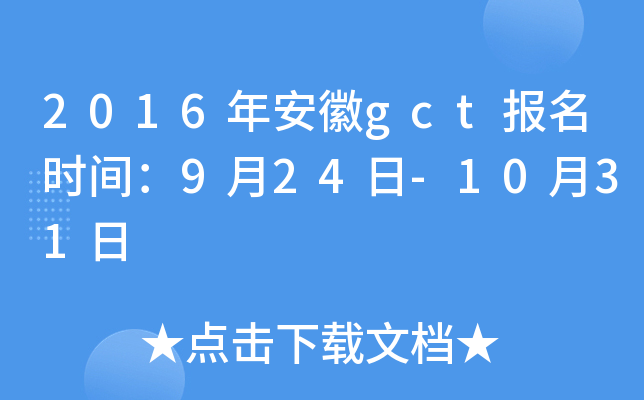 2016年安徽gct报名时间：9月24日-10月31日