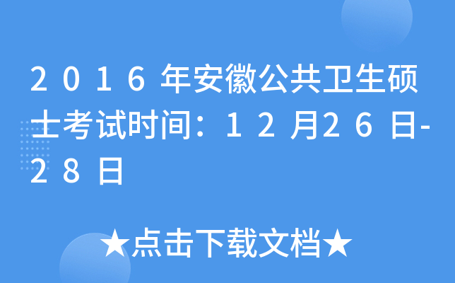 2016年安徽公共卫生硕士考试时间：12月26日-28日
