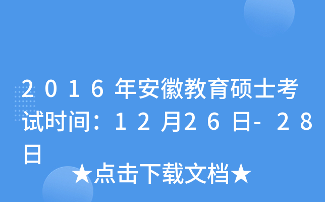 2016年安徽教育硕士考试时间：12月26日-28日