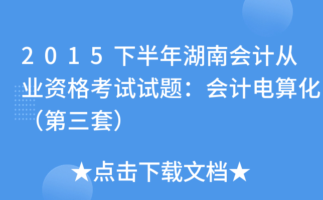 2015下半年湖南会计从业资格考试试题：会计电算化（第三套）