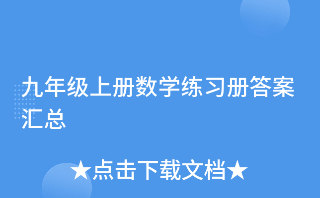 九年级上册数开云kaiyun(中国)练习册答案汇总