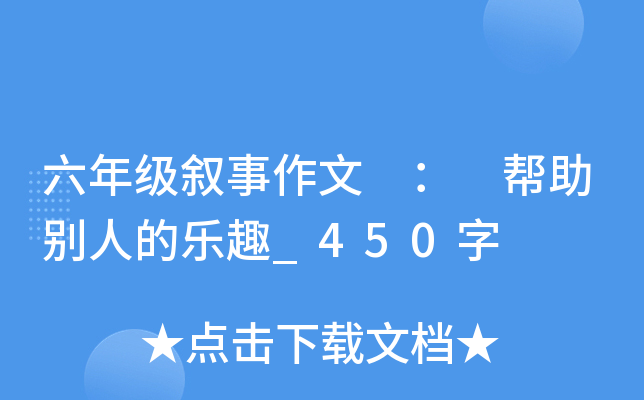 六年级叙事作文 ： 帮助别人的乐趣_450字