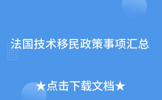 法国技术移民政策事项汇总