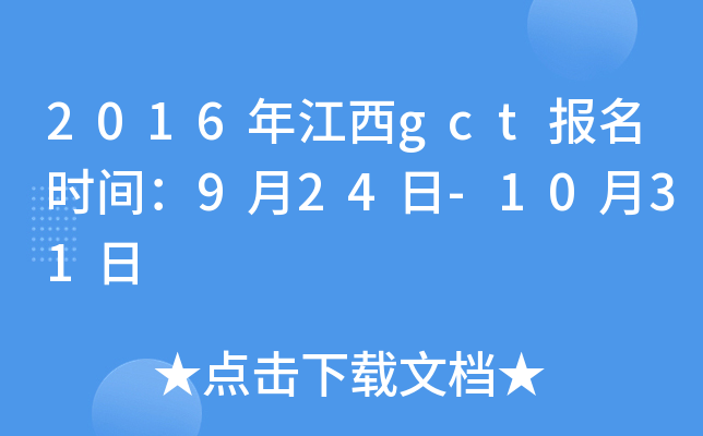 2016年江西gct报名时间：9月24日-10月31日