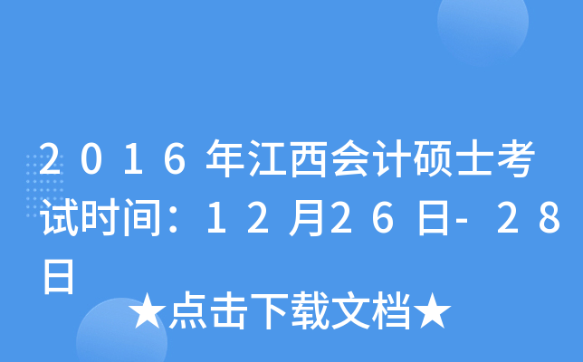 2016年江西会计硕士考试时间：12月26日-28日
