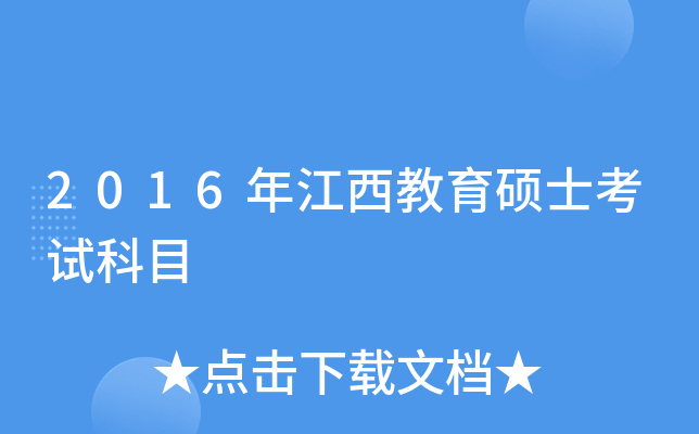 2016年江西教育硕士考试科目
